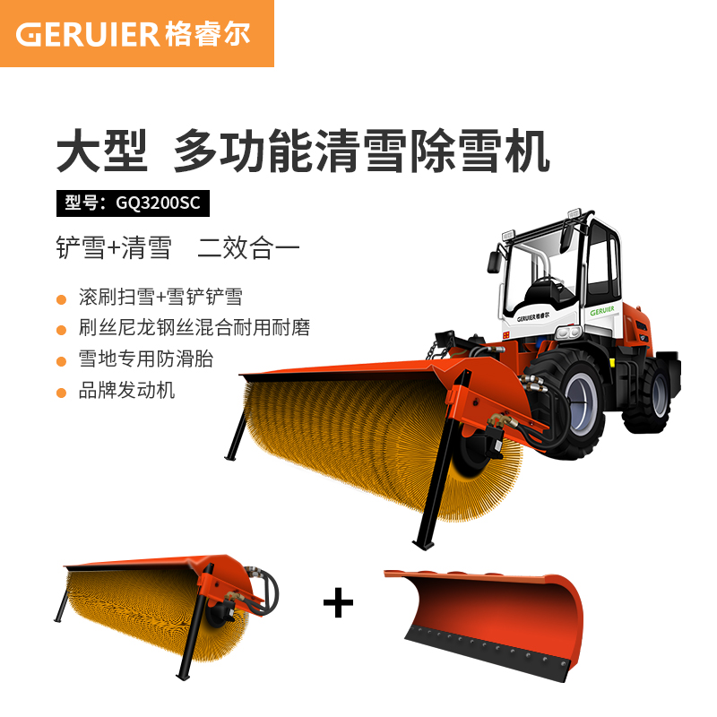 格睿爾（GERUIER)大型四驅(qū)越野駕駛式掃雪車 道路清雪機(jī)市政環(huán)衛(wèi)馬路清掃除雪車 GQ3200SC 配滾刷+雪鏟