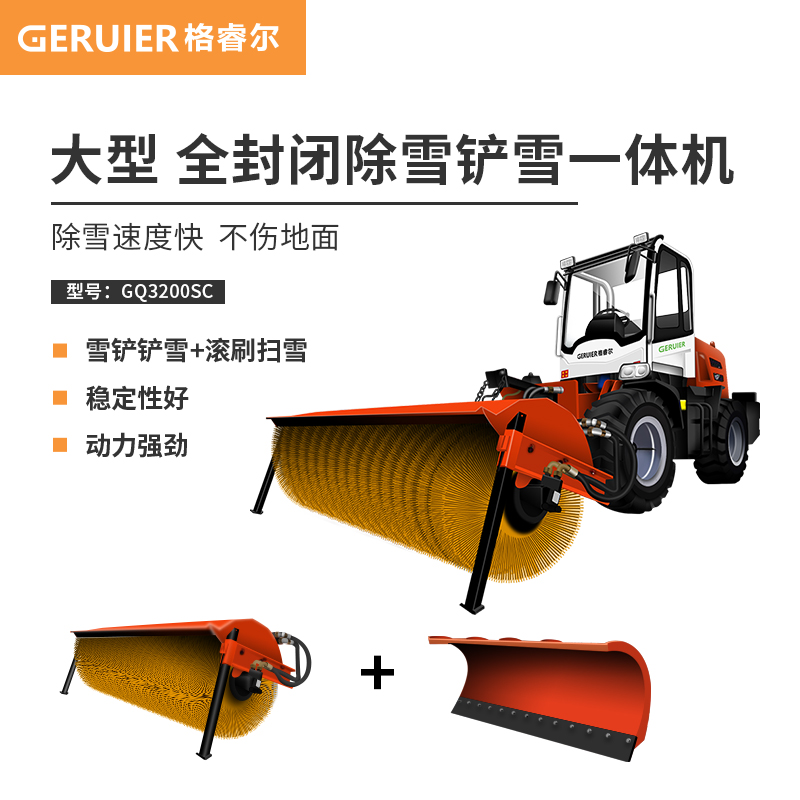格睿爾（GERUIER)大型四驅(qū)越野駕駛式掃雪車 道路清雪機(jī)市政環(huán)衛(wèi)馬路清掃除雪車 GQ3200SC 配滾刷+雪鏟