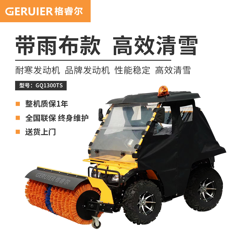 格睿爾（GERUIER）越野沙灘掃雪機(jī)駕駛式掃雪車道路市政環(huán)衛(wèi)物業(yè)除雪機(jī)戶外鏟雪清雪車GQ1300T